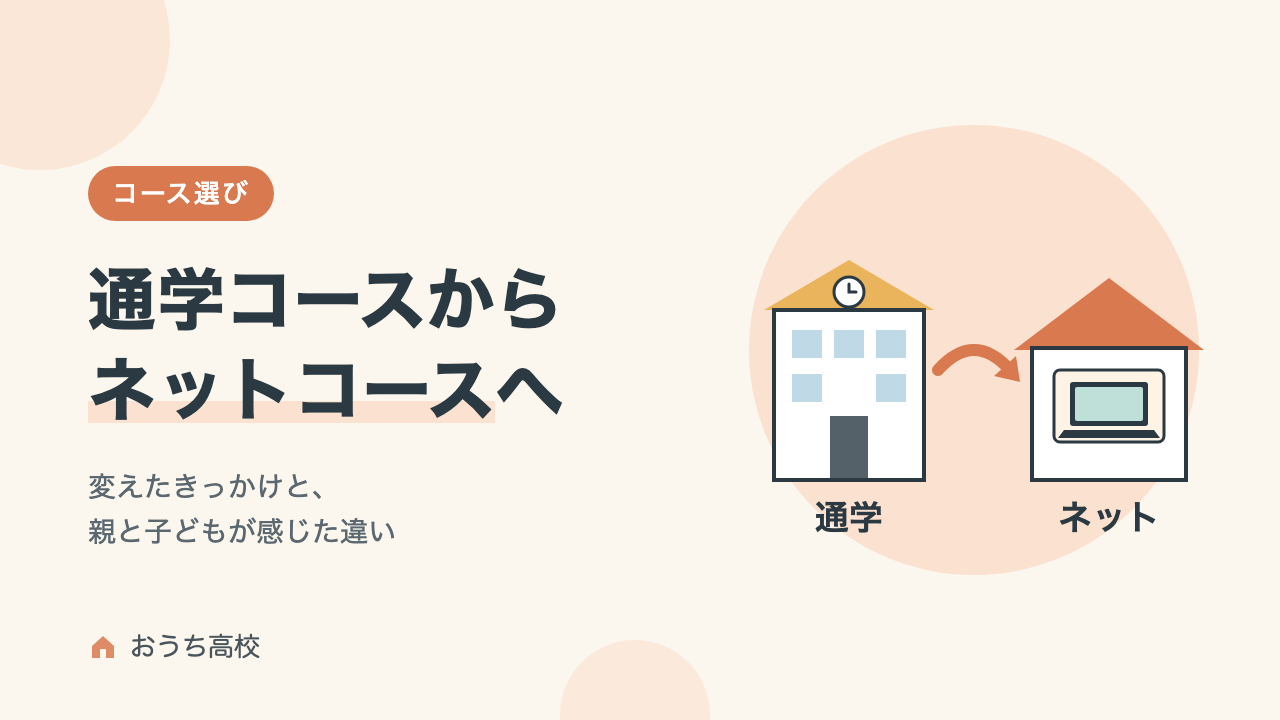 N高の通学コースからネットコースに変えた話