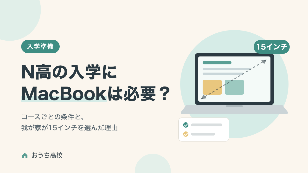 N高の入学にMacBookは必要？コースごとの条件と15インチを選んだ理由