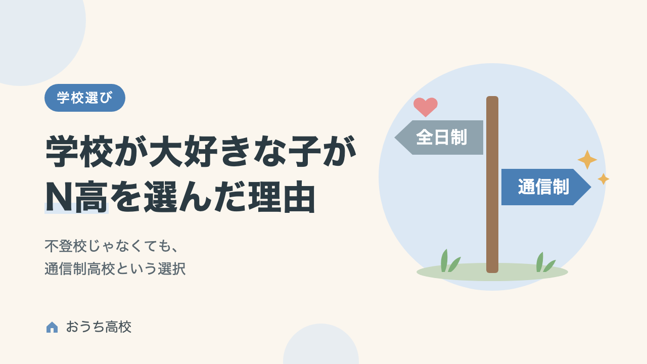 学校が大好きな子がN高を選んだ理由