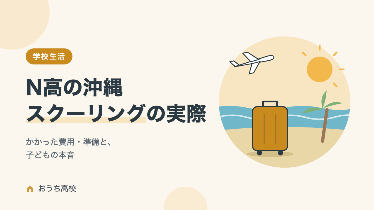 N高の沖縄スクーリングの実際